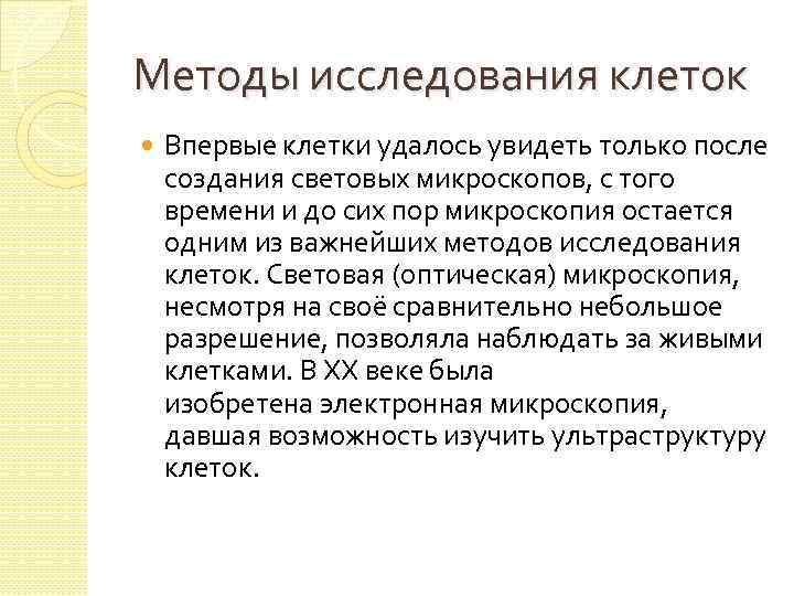 Методы исследования клетки