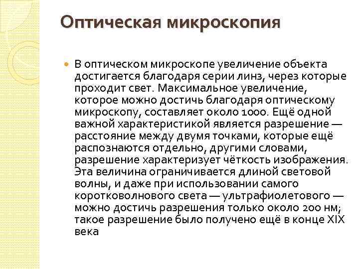 Оптическая микроскопия В оптическом микроскопе увеличение объекта достигается благодаря серии линз, через которые проходит