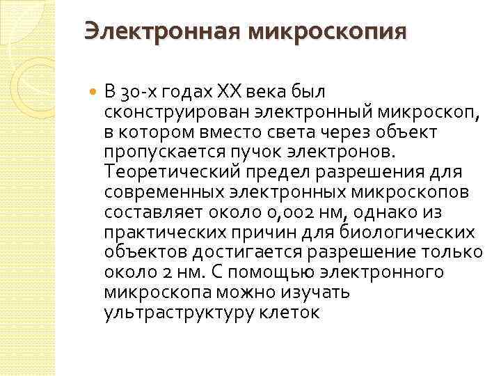 Электронная микроскопия В 30 -х годах XX века был сконструирован электронный микроскоп, в котором