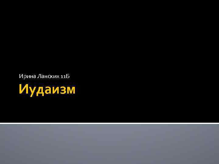 Ирина Ланских 11 Б Иудаизм 