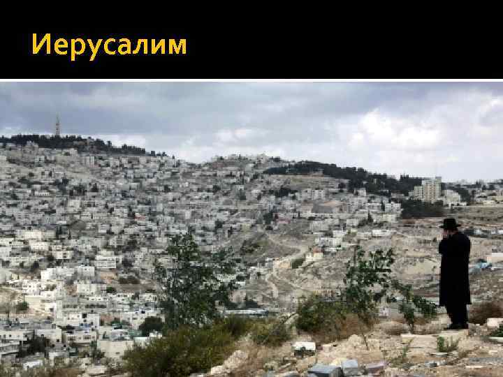 Иерусалим 