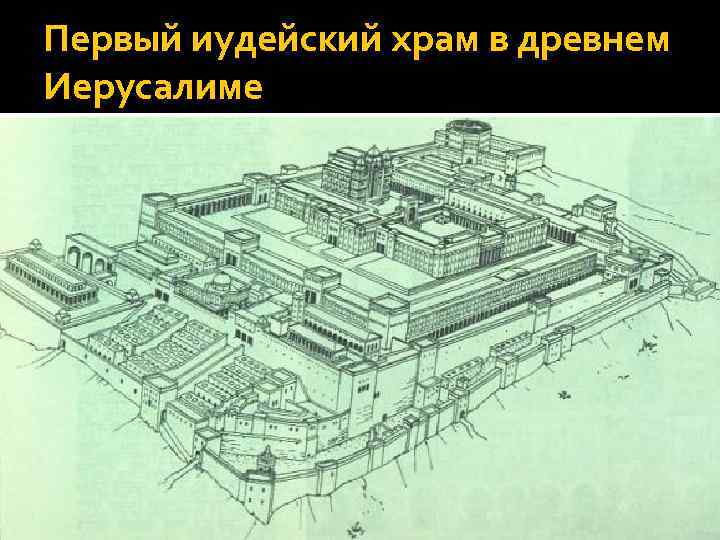 Первый иудейский храм в древнем Иерусалиме 