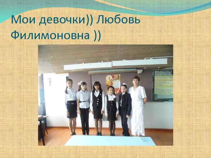 Мои девочки)) Любовь Филимоновна )) 