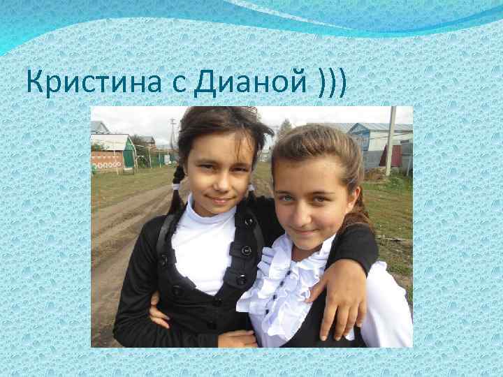 Кристина с Дианой ))) 