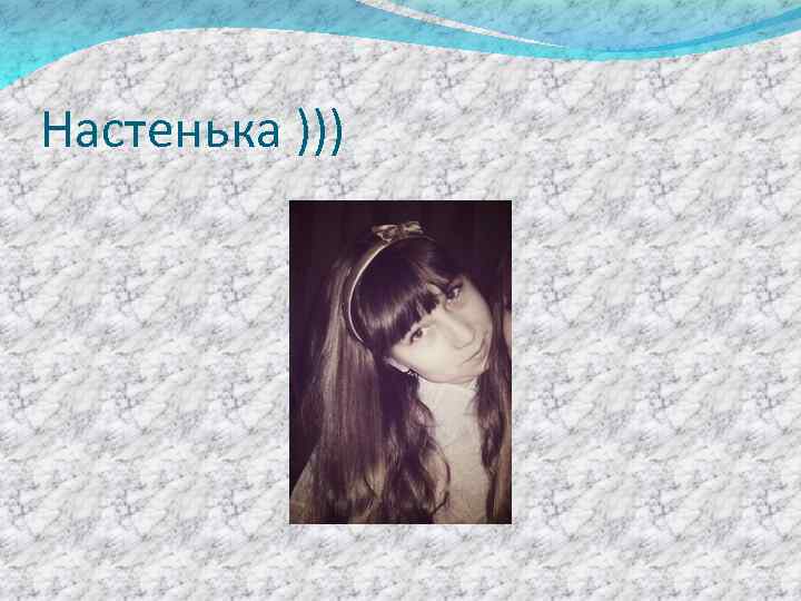 Настенька ))) 