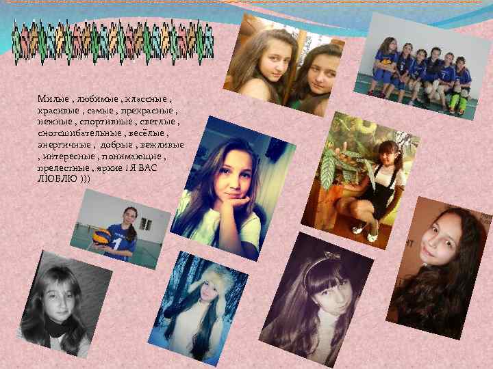 Милые , любимые , классные , красивые , самые , прекрасные , нежные ,