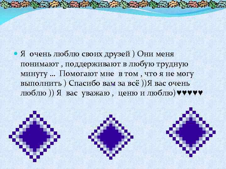  Я очень люблю своих друзей ) Они меня понимают , поддерживают в любую