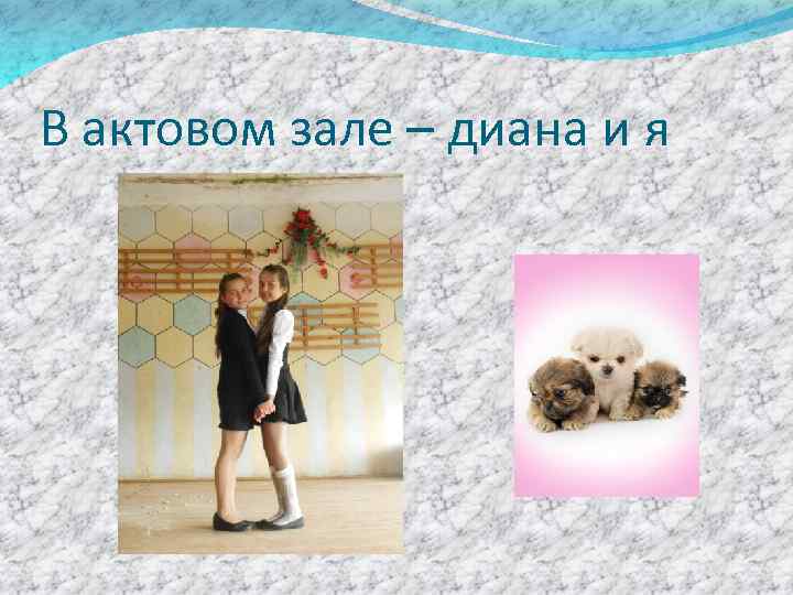 В актовом зале – диана и я 