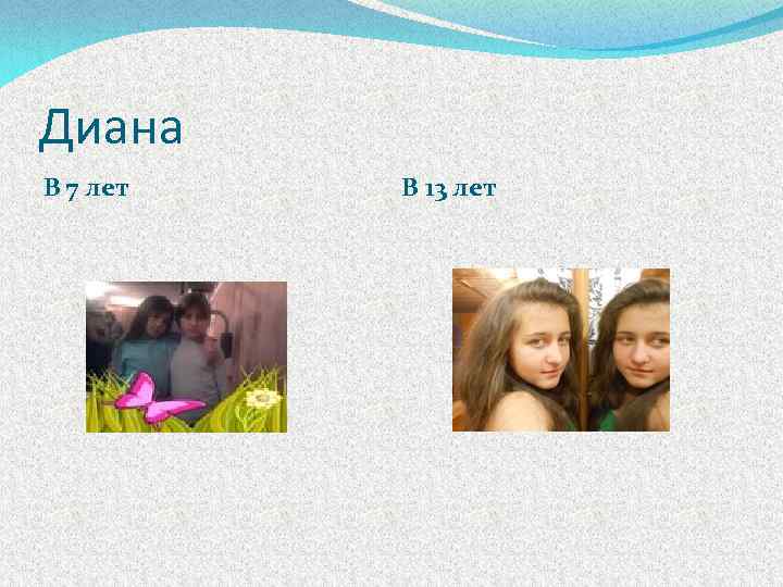 Диана В 7 лет В 13 лет 