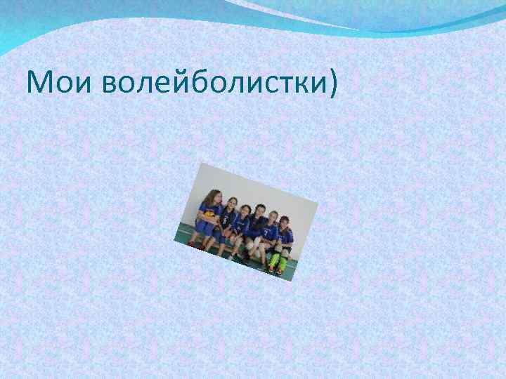 Мои волейболистки) 