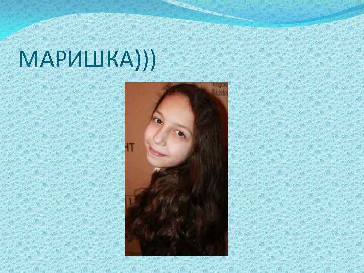 МАРИШКА))) 