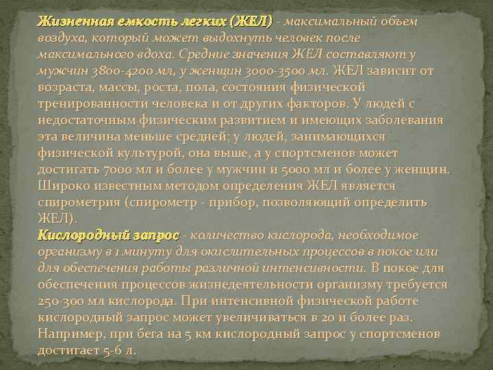 Жизненная емкость легких (ЖЕЛ) - максимальный объем воздуха, который может выдохнуть человек после максимального