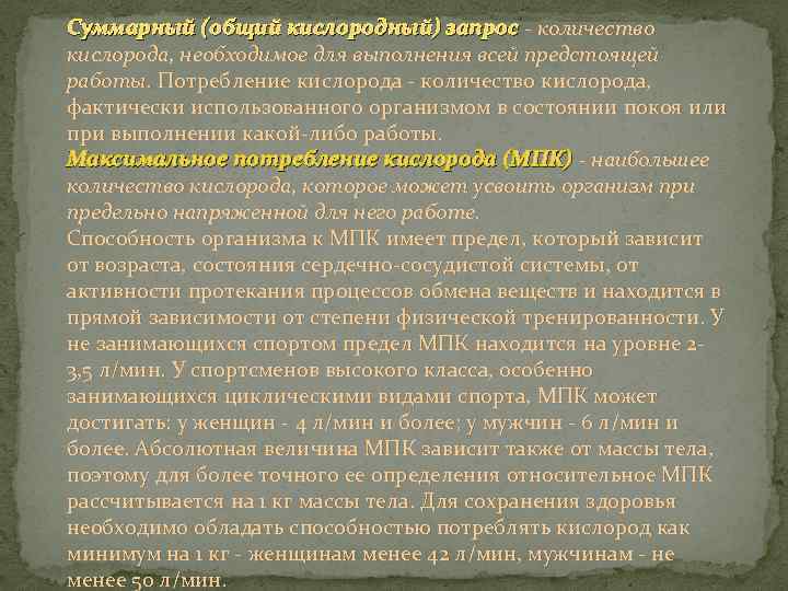 Суммарный (общий кислородный) запрос - количество кислорода, необходимое для выполнения всей предстоящей работы. Потребление