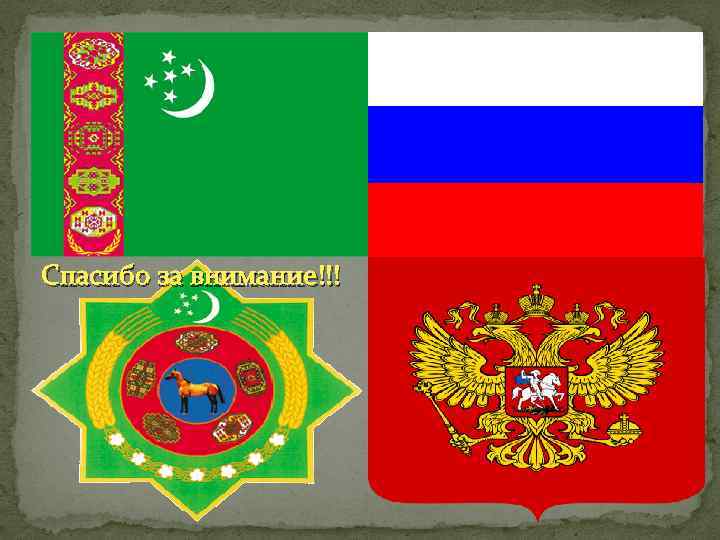 Спасибо за внимание!!! 