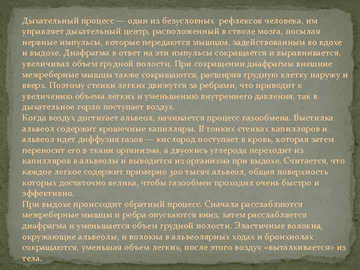Дыхательный процесс — один из безусловных рефлексов человека, им управляет дыхательный центр, расположенный в