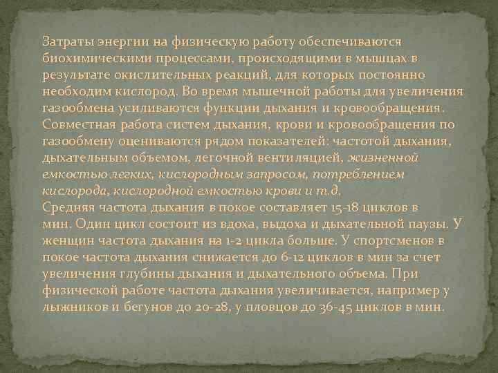Затраты энергии на физическую работу обеспечиваются биохимическими процессами, происходящими в мышцах в результате окислительных