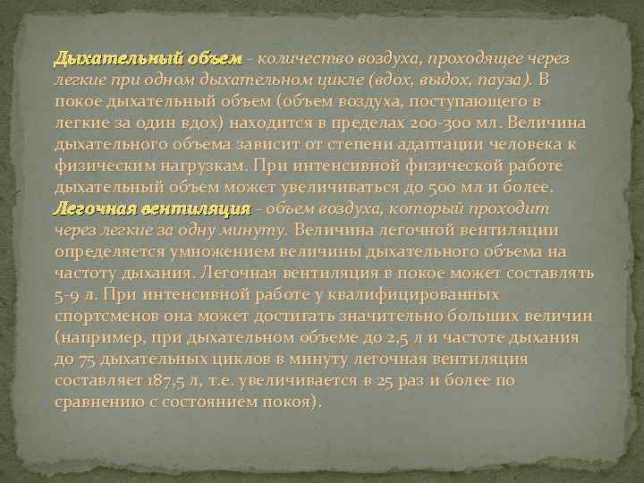 Дыхательный объем - количество воздуха, проходящее через легкие при одном дыхательном цикле (вдох, выдох,