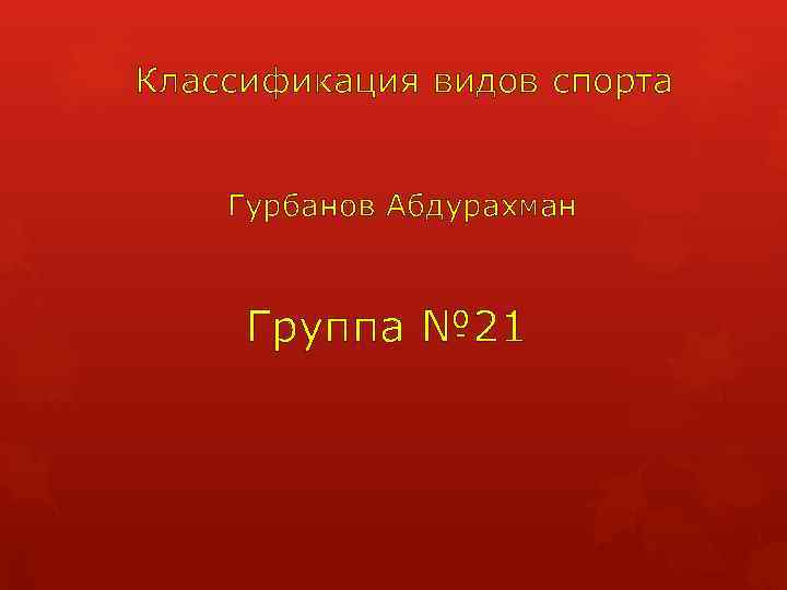 Классификация видов спорта Гурбанов Абдурахман Группа № 21 