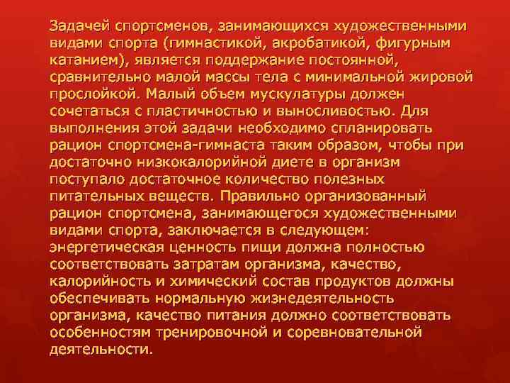 Задачей спортсменов, занимающихся художественными видами спорта (гимнастикой, акробатикой, фигурным катанием), является поддержание постоянной, сравнительно