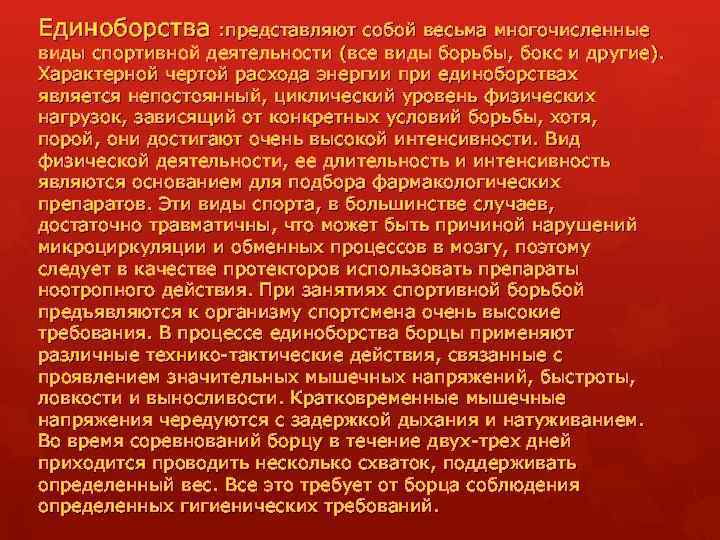 Единоборства : представляют собой весьма многочисленные виды спортивной деятельности (все виды борьбы, бокс и