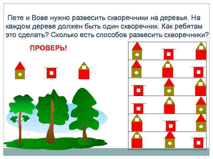 Пете и Вове нужно развесить скворечники на деревья. На каждом дереве должен быть один