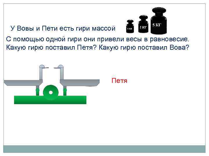 Задача с гирями 1 класс