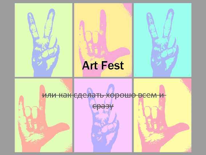 Art Fest или как сделать хорошо всем и сразу 