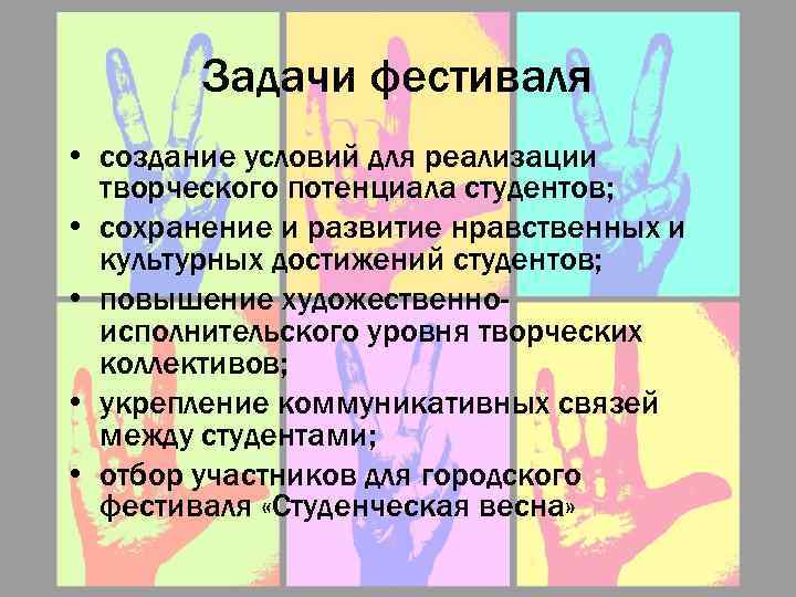 Задачи фестиваля • создание условий для реализации творческого потенциала студентов; • сохранение и развитие