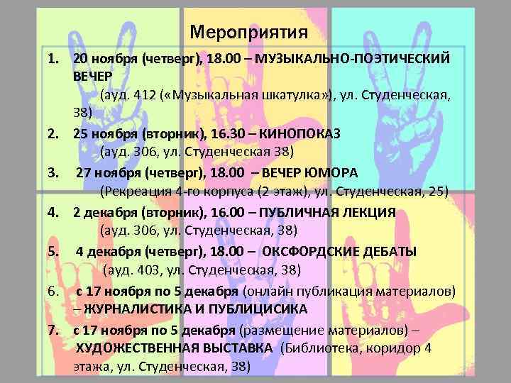 Мероприятия 1. 20 ноября (четверг), 18. 00 – МУЗЫКАЛЬНО-ПОЭТИЧЕСКИЙ ВЕЧЕР (ауд. 412 ( «Музыкальная