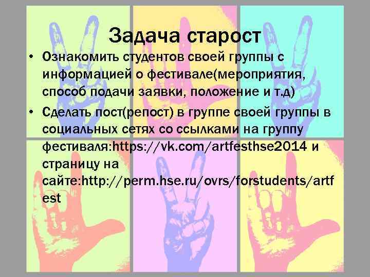 Задача старост • Ознакомить студентов своей группы с информацией о фестивале(мероприятия, способ подачи заявки,