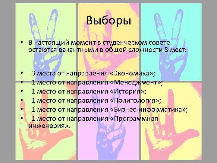 Выборы • В настоящий момент в студенческом совете остаются вакантными в общей сложности 8