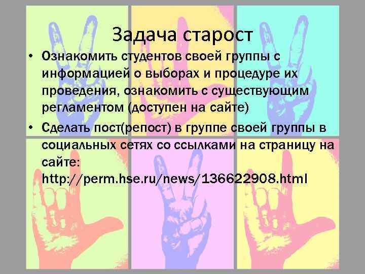 Задача старост • Ознакомить студентов своей группы с информацией о выборах и процедуре их