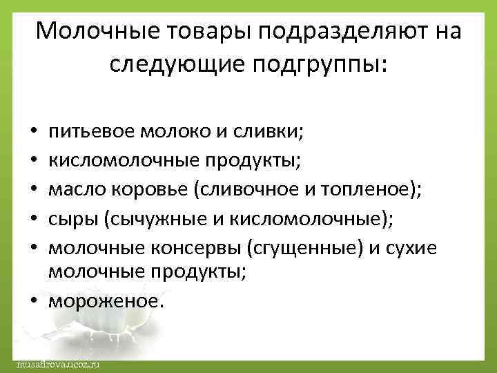 Молочные товары подразделяют на следующие подгруппы: питьевое молоко и сливки; кисломолочные продукты; масло коровье