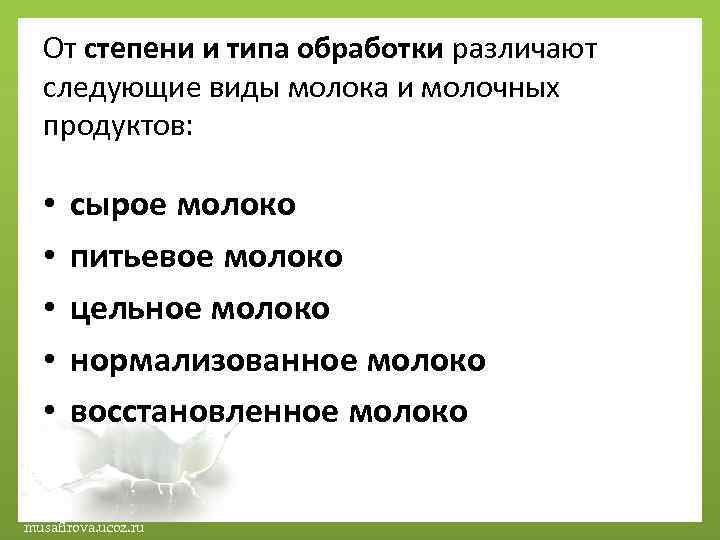 От степени и типа обработки различают следующие виды молока и молочных продуктов: • •