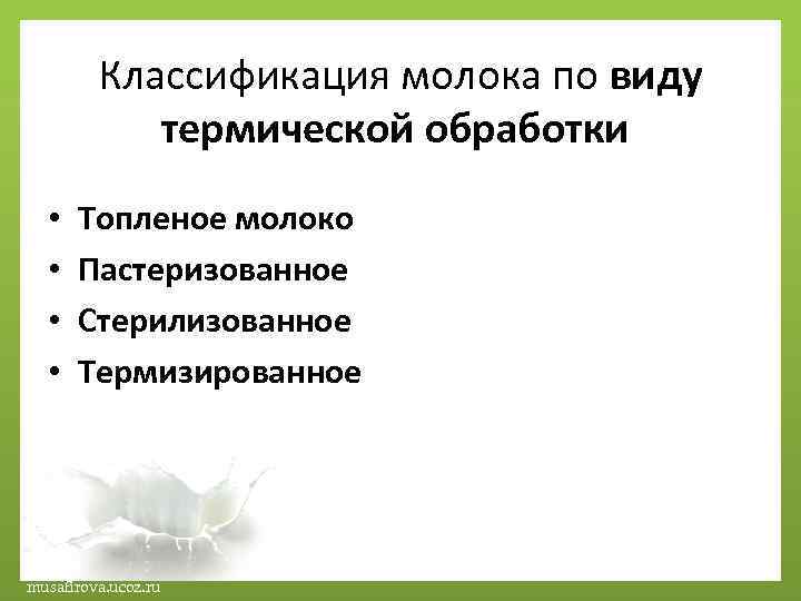 Классификация молока по виду термической обработки • • Топленое молоко Пастеризованное Стерилизованное Термизированное musafirova.