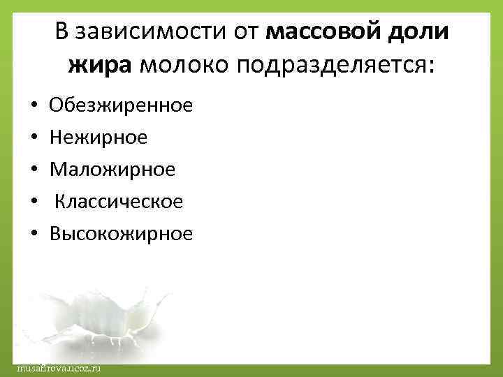 В зависимости от массовой доли жира молоко подразделяется: • • • Обезжиренное Нежирное Маложирное