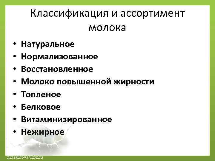 Классификация и ассортимент молока • • Натуральное Нормализованное Восстановленное Молоко повышенной жирности Топленое Белковое