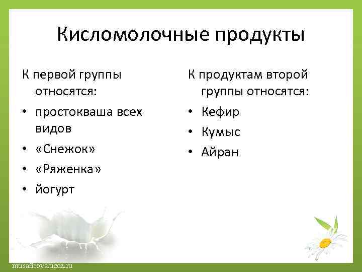 Кисломолочные продукты К первой группы относятся: • простокваша всех видов • «Снежок» • «Ряженка»