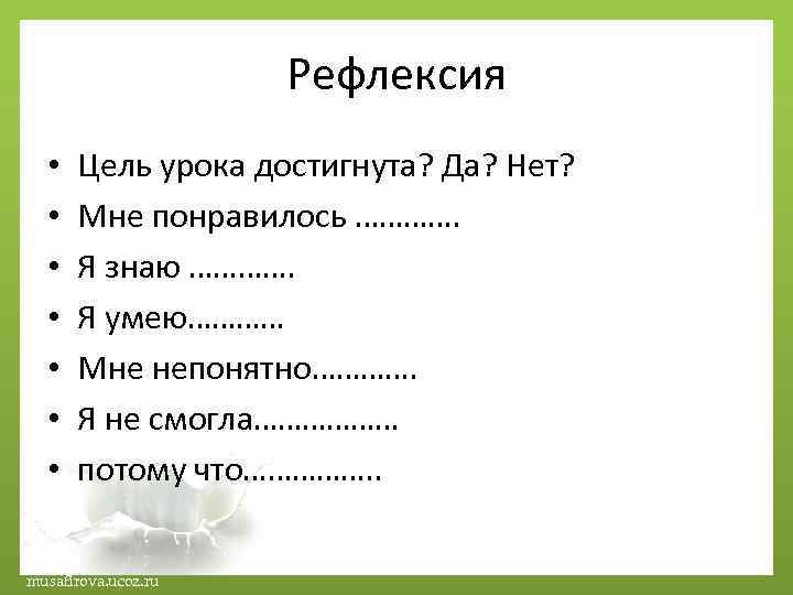 Цель рефлексии на уроке. Цель рефлексии. Рефлексия я знаю я умею. Цель урока достигнута синоним.