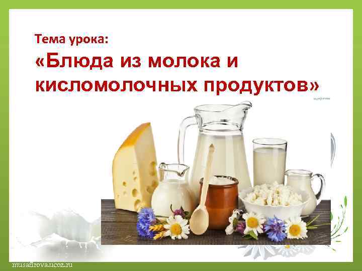 Блюда из теста и кисломолочных продуктов рецепты