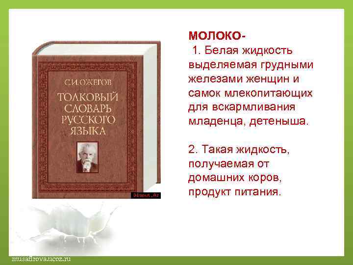 МОЛОКО 1. Белая жидкость выделяемая грудными железами женщин и самок млекопитающих для вскармливания младенца,