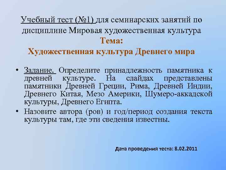 Учебный тест (№ 1) для семинарских занятий по дисциплине Мировая художественная культура Тема: Художественная