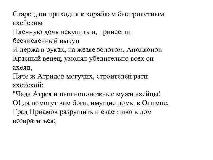 Старец, он приходил к кораблям быстролетным ахейским Пленную дочь искупить и, принесши бесчисленный выкуп