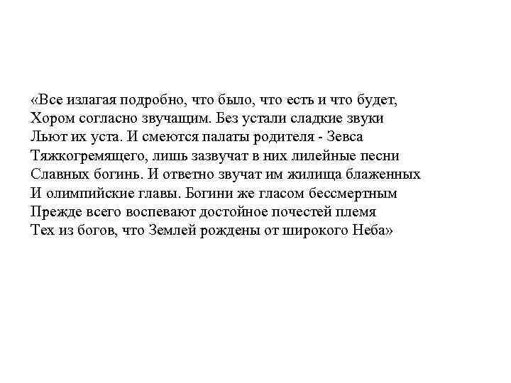  «Все излагая подробно, что было, что есть и что будет, Хором согласно звучащим.
