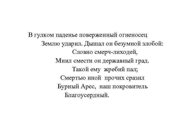 В гулком паденье поверженный огненосец Землю ударил. Дышал он безумной злобой: Словно смерч-лиходей, Мнил