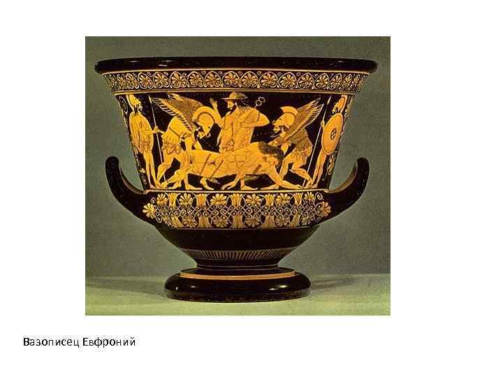 Вазописец Евфроний 