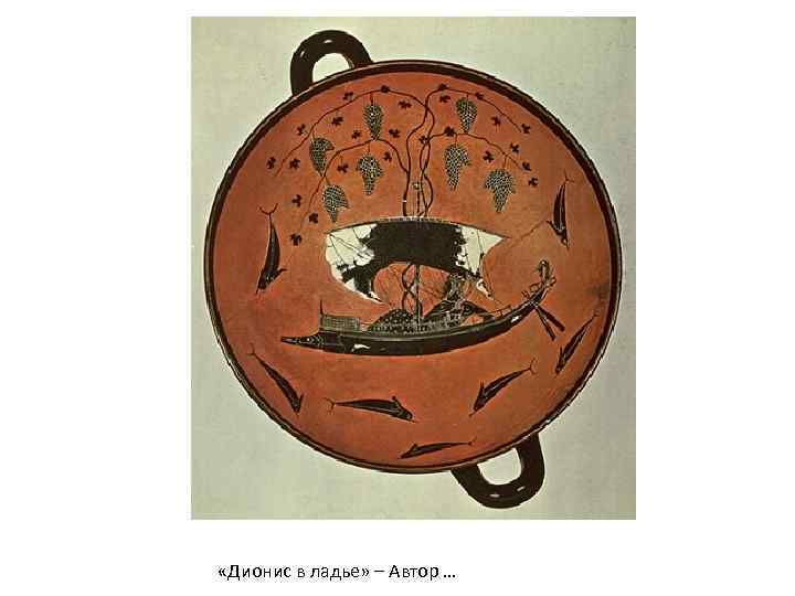  «Дионис в ладье» – Автор … 