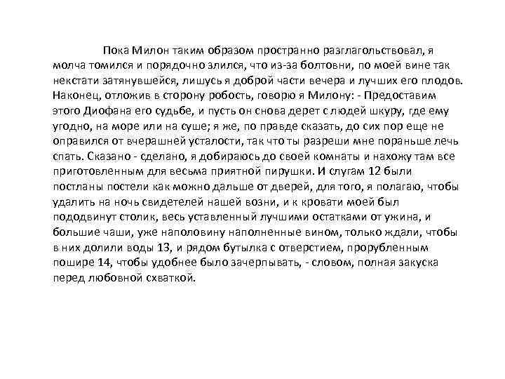 Пока Милон таким образом пространно разглагольствовал, я молча томился и порядочно злился, что из-за