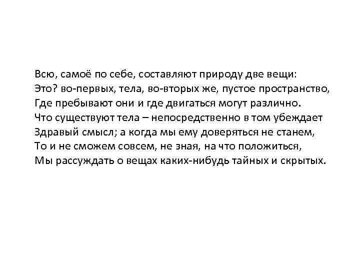 Всю, самоё по себе, составляют природу две вещи: Это? во-первых, тела, во-вторых же, пустое
