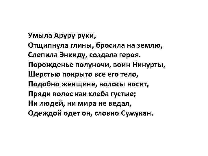 Умыла Аруру руки, Отщипнула глины, бросила на землю, Слепила Энкиду, создала героя. Порожденье полуночи,